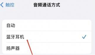博罗苹果蓝牙维修店分享iPhone设置蓝牙设备接听电话方法