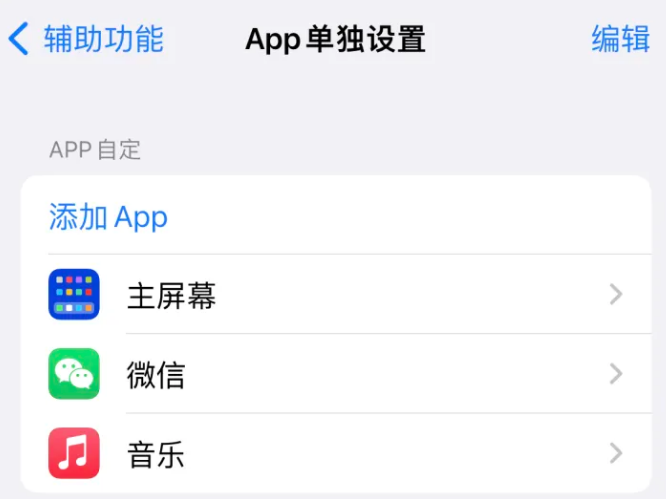 博罗苹果14服务点分享iPhone14如何单独设置App