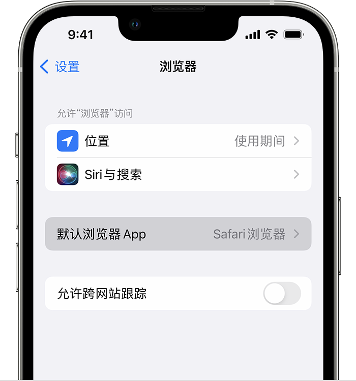 博罗苹果维修服务分享如何在iPhone上设置默认浏览器 