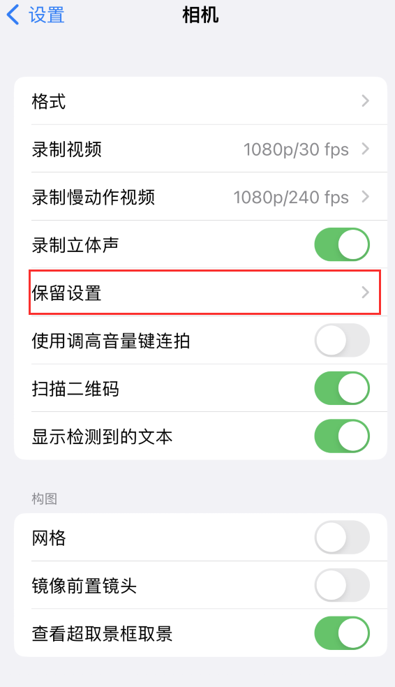 博罗苹果14维修分享如何在iPhone 14 机型中保留拍照设置 