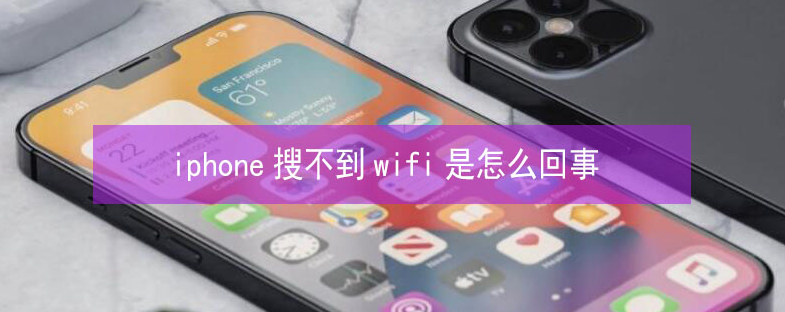 博罗苹果13维修分享iPhone13搜索不到wifi怎么办 